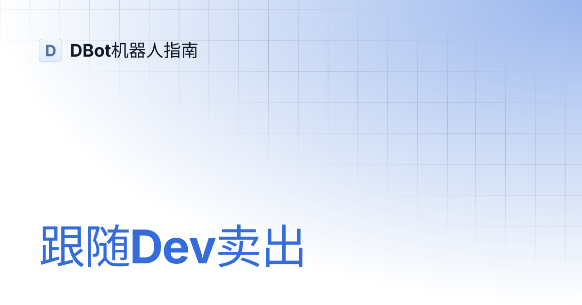 跟随Dev卖出 | DBot机器人指南